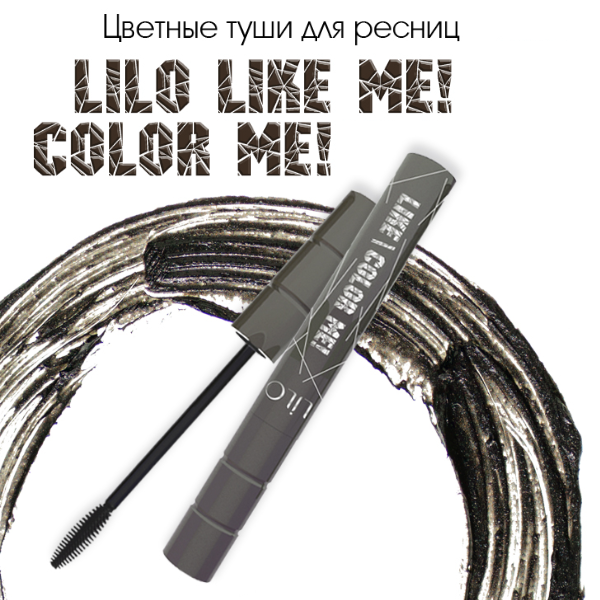 Lilo тушь для ресниц. Тушь lilo like me. lilo тушь для ресниц like me color me коричневый. тушь лило коричневая. тушь лило фиолетовая.