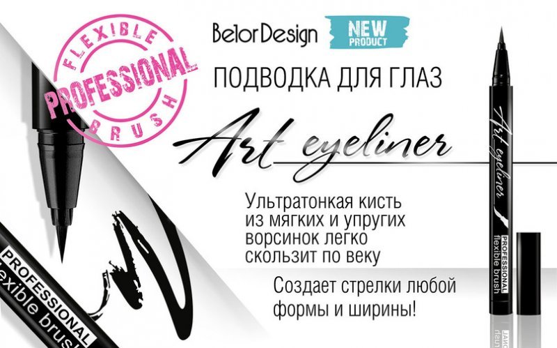 Подводка для глаз Art Eyeliner БелорДизайн - купить в Москве - beltovary.ru