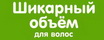 Косметика для волос "Шикарный объем" от Витэкс.