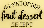 Фруктовый десерт от Белита-М купить в Москве в интернет магазине beltovary.ru