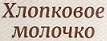 Хлопковое молочко от Белита-М купить в Москве в интернет магазине beltovary.ru